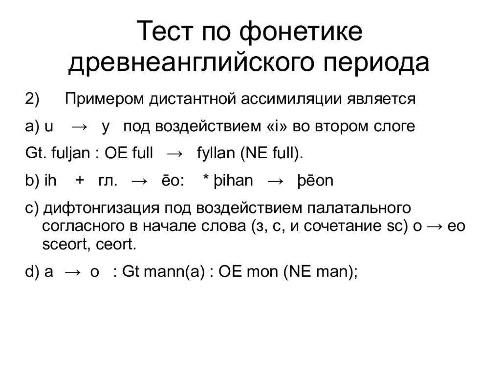 Древнеанглийский язык пример текста. Фонетическая ассимиляция примеры. Фонетика древнеанглийского языка. Тест по фонетике.