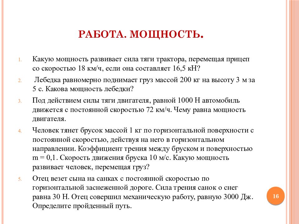 Какую мощность развивает сила тяги. Какую мощность развивает сила тяги трактора. Интересные факты о разделе механика. Задачи по параотрафии. Темы по мастер-классы