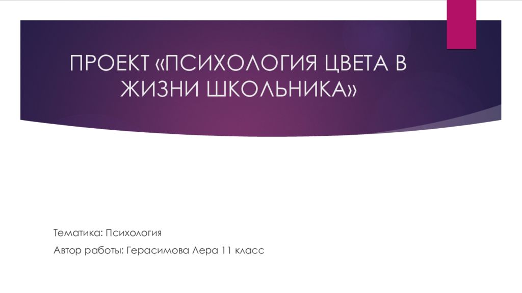 ПРОЕКТ «ПСИХОЛОГИЯ ЦВЕТА В ЖИЗНИ ШКОЛЬНИКА»