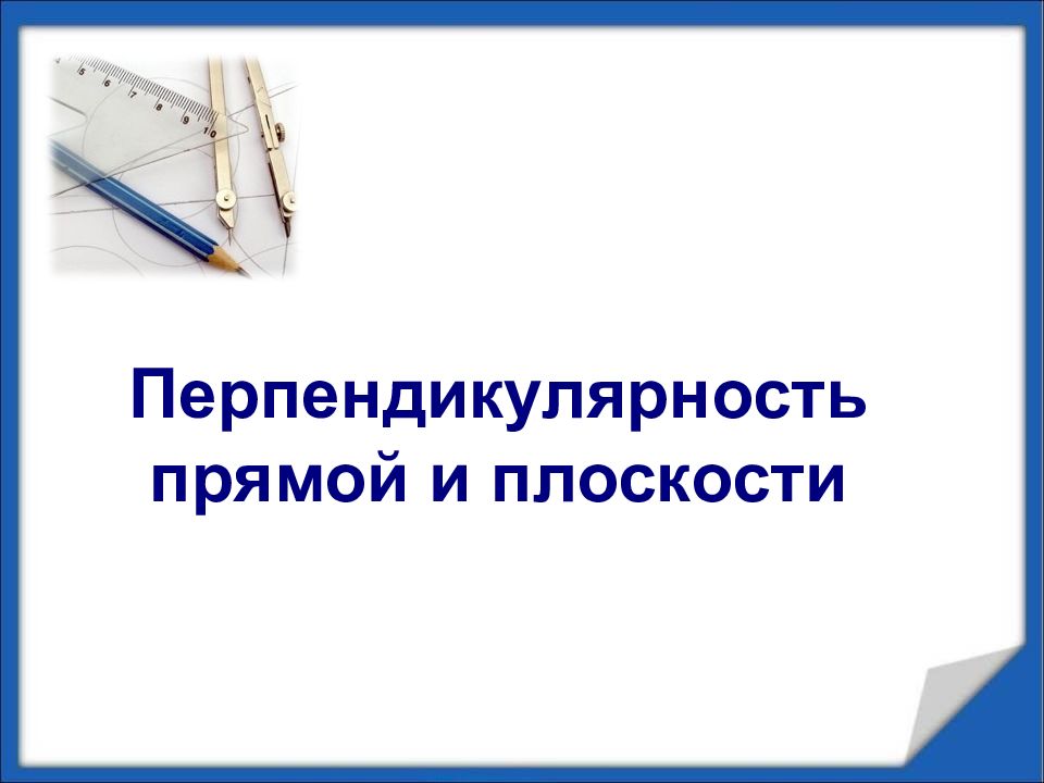 Перпендикулярность прямой и плоскости