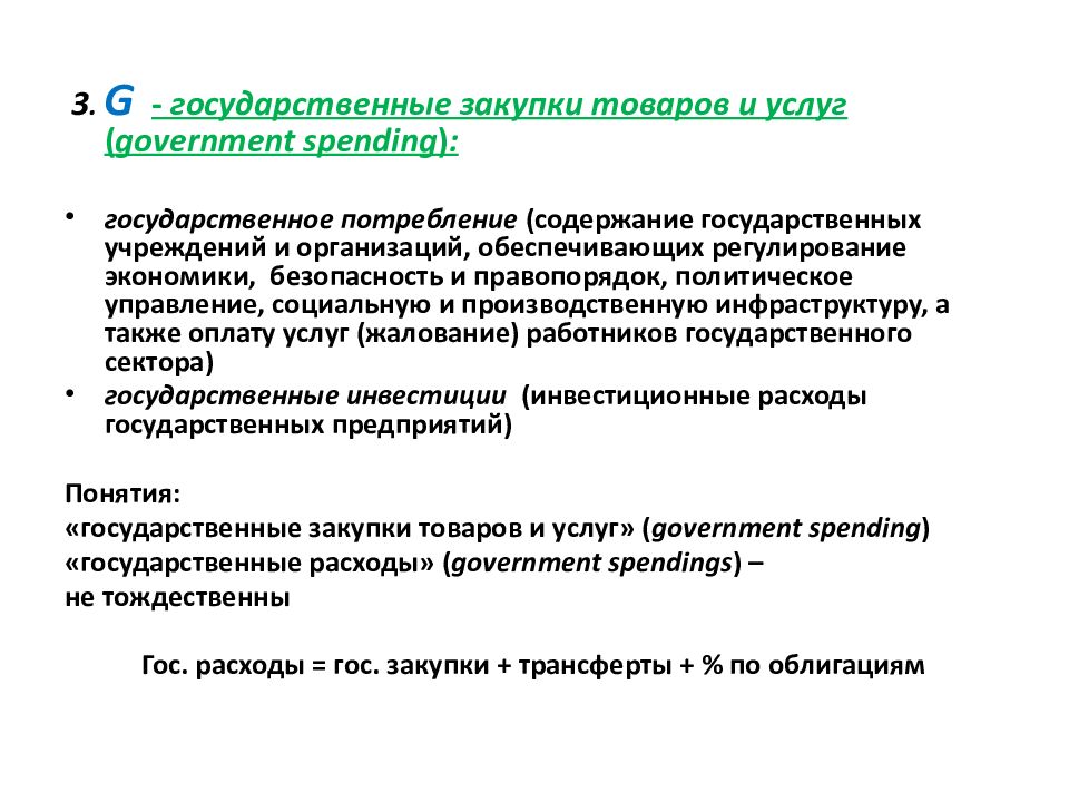 Государственная потребность. Государственные закупки товаров и услуг (government spending – g). Гос потребности. Потребление инвестиции государственные закупки. Государственные потребности.