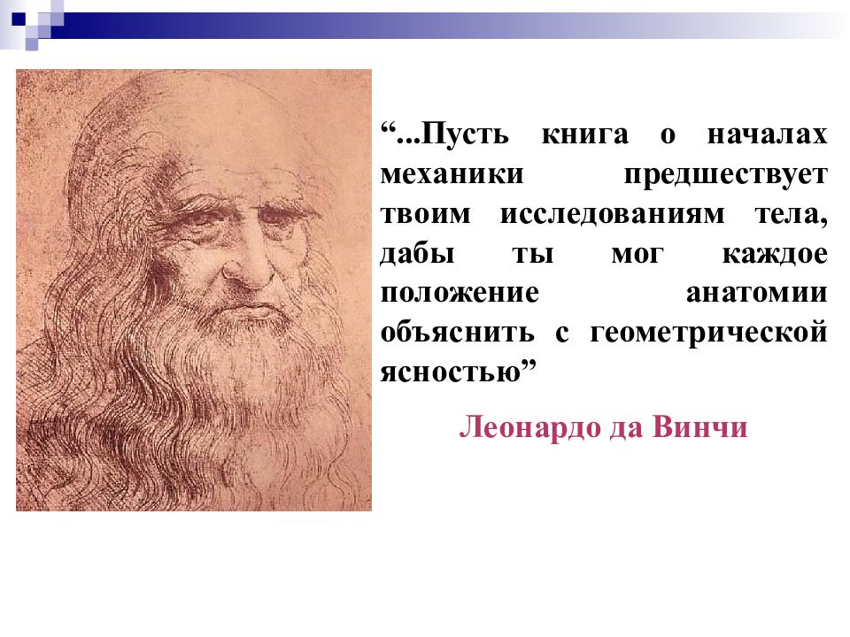 Начало механики. Вклад Леонардо да Винчи в биомеханику. Биомеханика Аристотель. Законы биомеханики да Винчи.