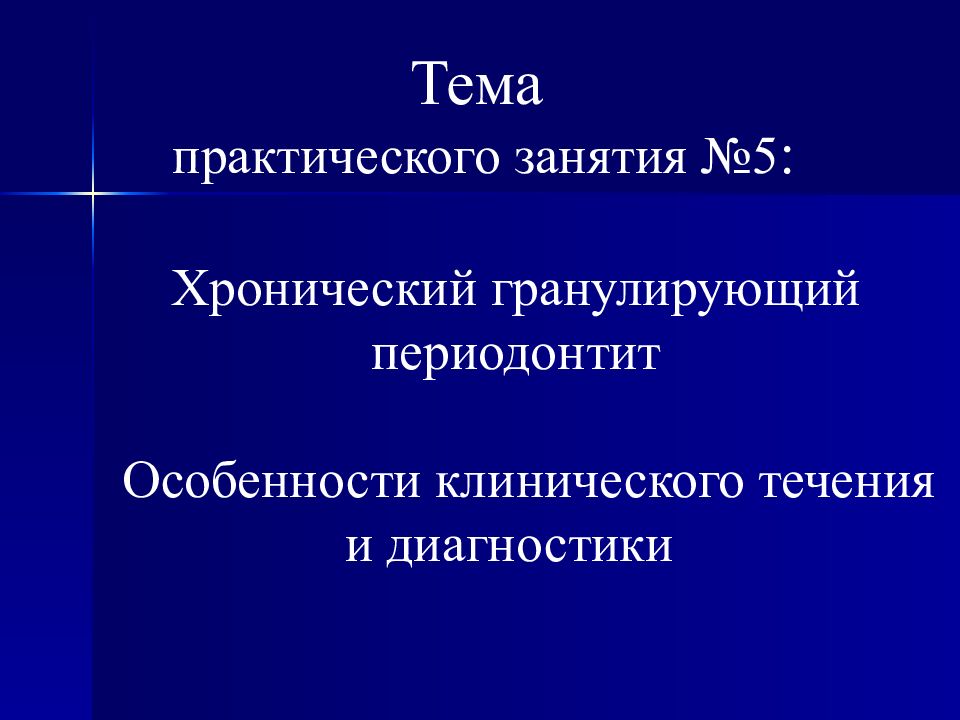 Тема практического занятия №5 : Хронический гранулирующий