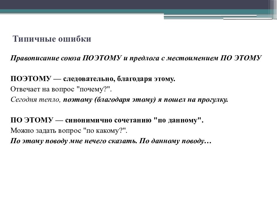 Поэтому союз. Типичные ошибки в деловом письме. Союз потому поэтому. Поэтому значение Союза.