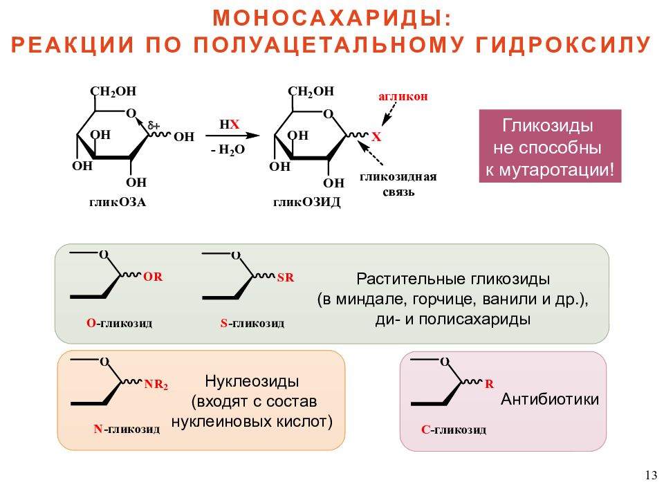 Нуклеиновые кислоты моносахариды. Реакция алкилирования моносахаридов. Реакции полуацетального гидроксила. Реакция образования гликозидов. Реакции моносахаридов.