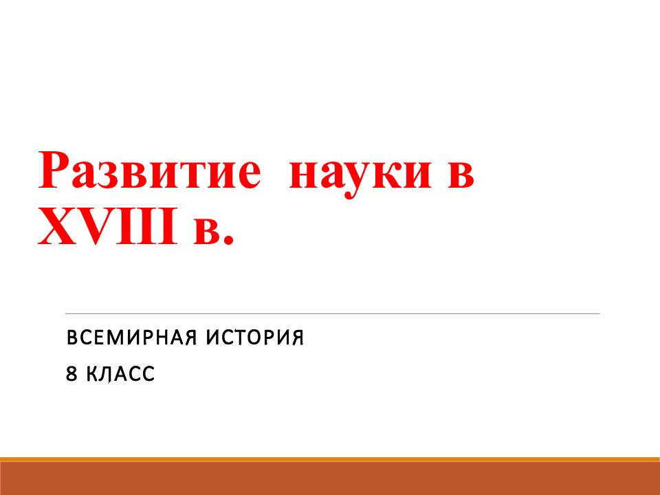 Развитие науки в XVIII в.