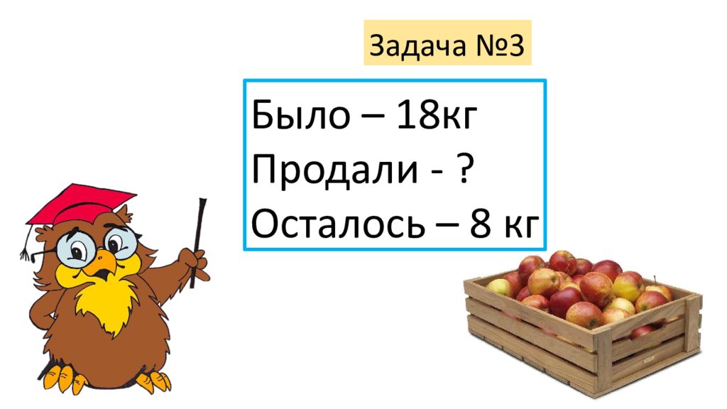 Было продали осталось. Было 18 кг продали осталось 8. Было 18 кг продали осталось 8 кг. Было 18 кг продали осталось 8 схема. Составь задачу было-5кг и 8кгпродали-7,осталось-?.