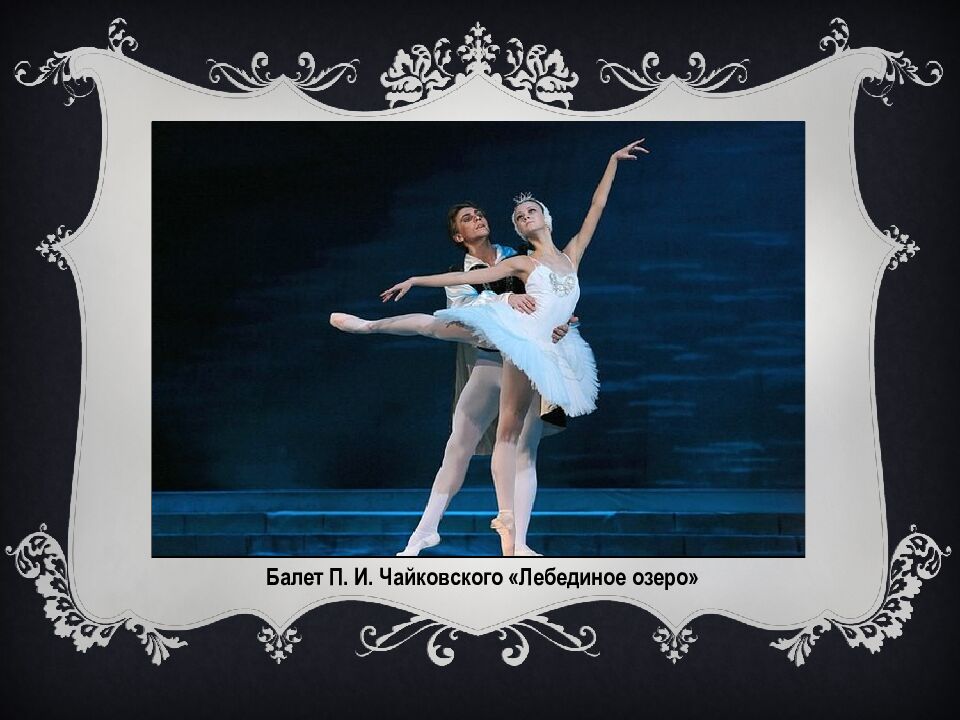 МБОУ « Очурская СШ» Презентация на тему: Создание балетного спектакля Учитель: