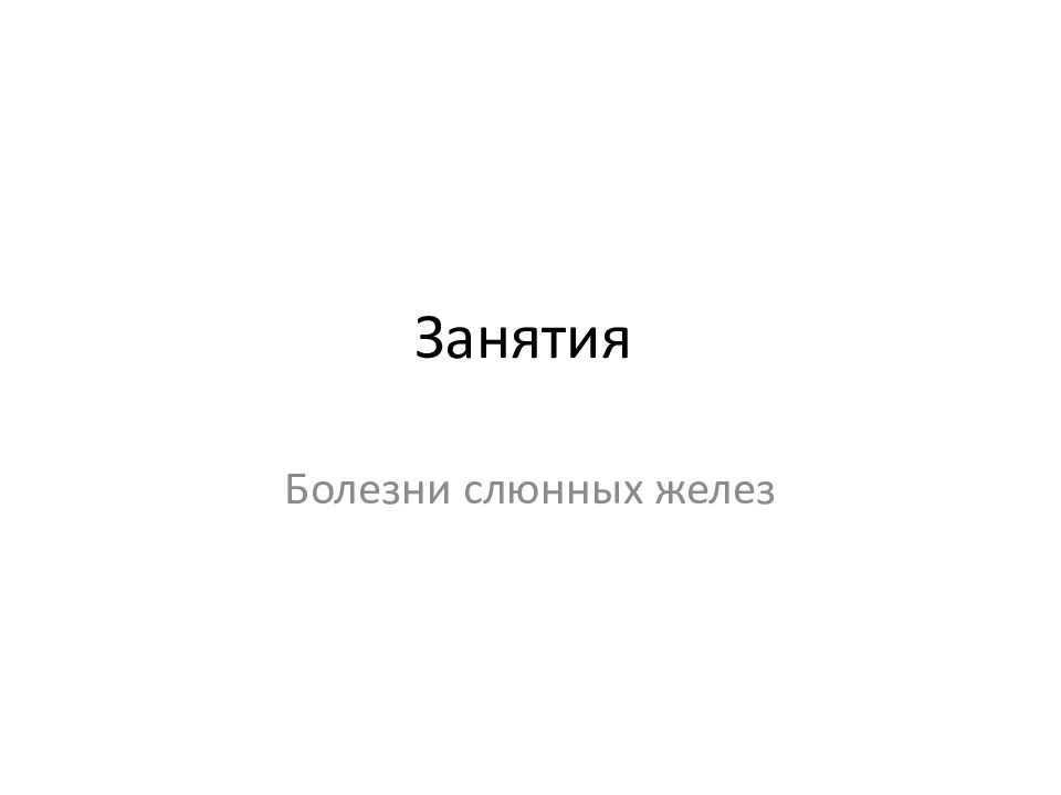 Занятия