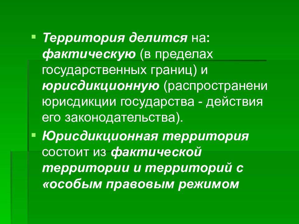 Территория государства это. Юрисдикционная и фактическая территории государства. Юрисдикционная территория. Юрисдикционная территория государства это. Фактическая территория государства это.