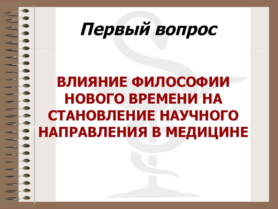 Влияние философии. Влияние философии нового времени на медицину. История медицины новое время лекция.