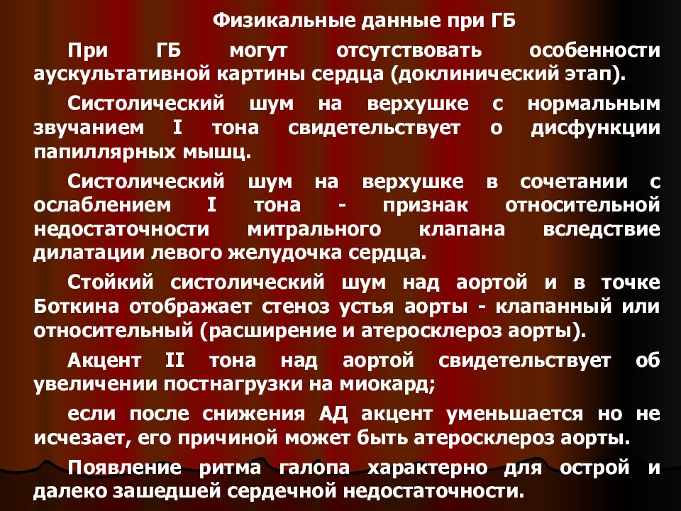 Признаки г б. Гипертоническая болезнь аускультация. Артериальная гипертензия аускультация. Аускультация при гипертонической болезни. Тоны сердца при гипертонической болезни.