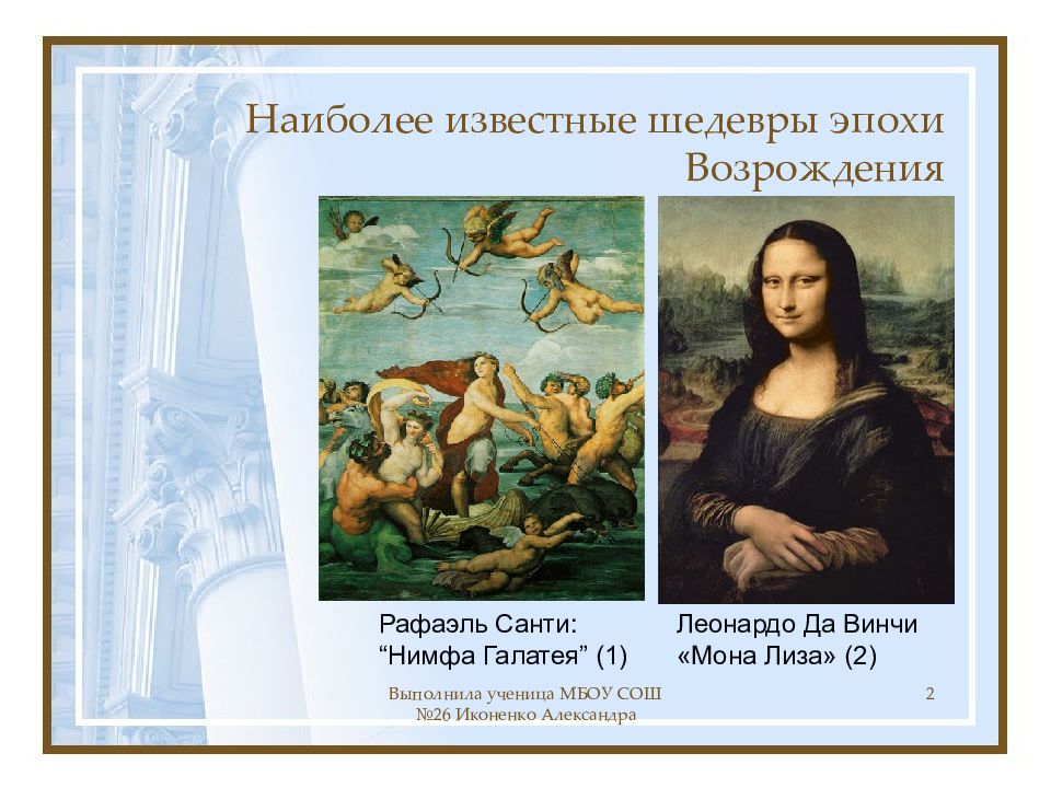 Возрождение автор. Шедевры эпохи Ренессанса слайд