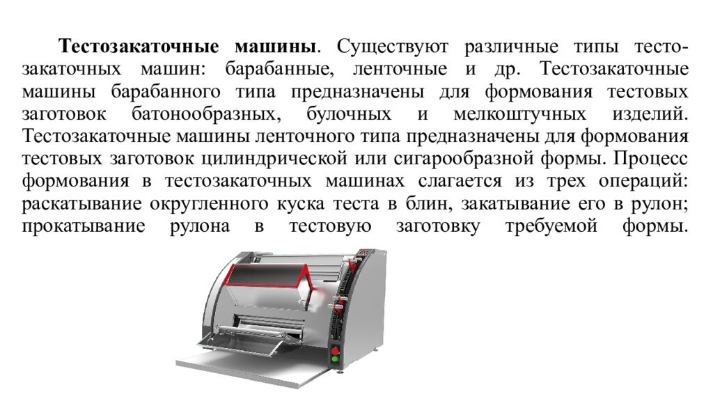 Тестозакаточные машины. Существуют различные типы тесто-закаточных машин: барабанные, ленточные и др. Тестозакаточные машины барабанного типа предназначены для