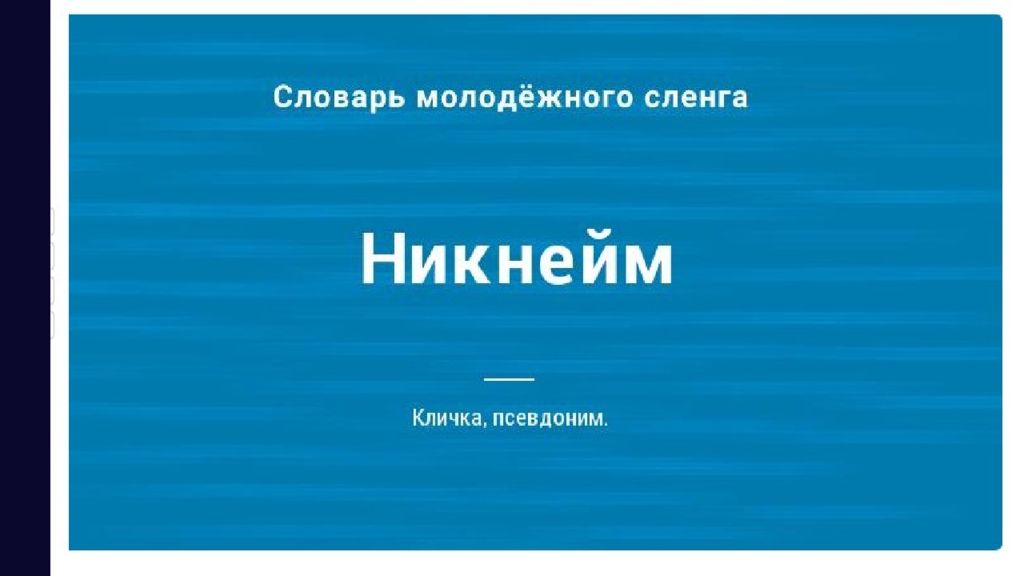 Презентация на тему роль ников в интернете