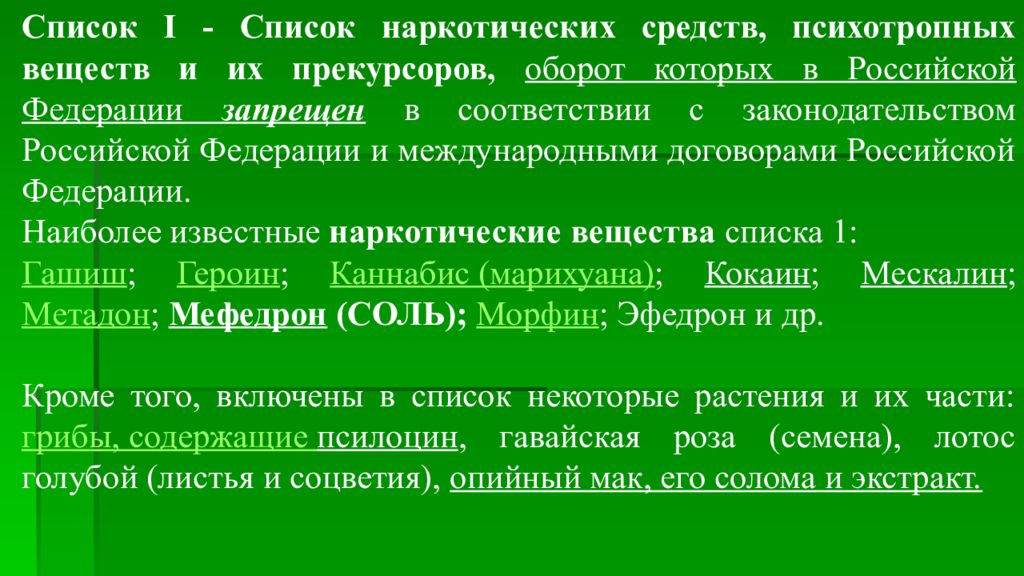 Вещества прекурсоры список. Списки наркотических средств, психотропных веществ и их прекурсоров.. Список прекурсоров оборот которых. Международный список нарковеществ. Список 4 прекурсоров