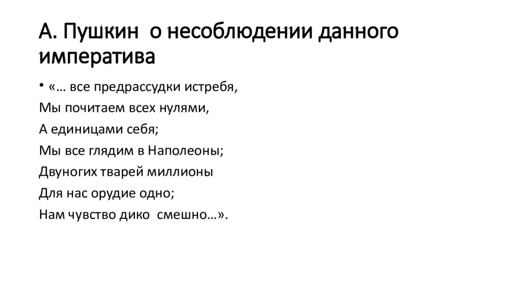 мы все глядим в наполеоны двуногих. мы почитаем всех нулями а единицами себя. все предрассудки истребя мы почитаем. мы почитаем всех нулями а единицами себя кто сказал. мы все глядим в наполеоны двуногих.