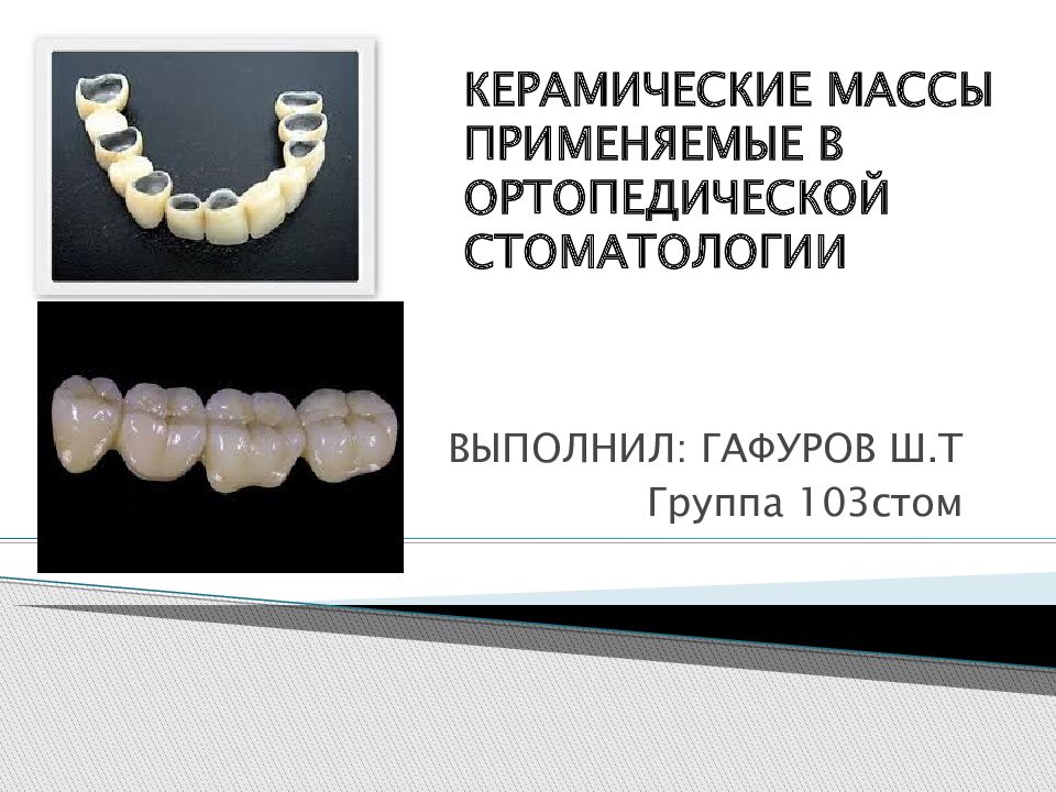 Стоматологическая керамика презентация