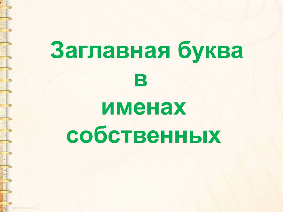 Заглавная буква в именах собственных презентация