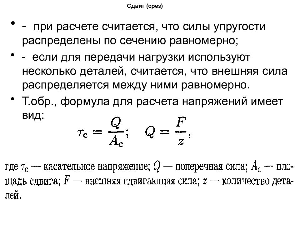 Напряжение среза формула. Условие прочности при срезе формула. Напряжения при сдвиге (срезе) определяются по формуле. Срез сдвиг условие прочности. Сдвиг условие прочности при сдвиге.