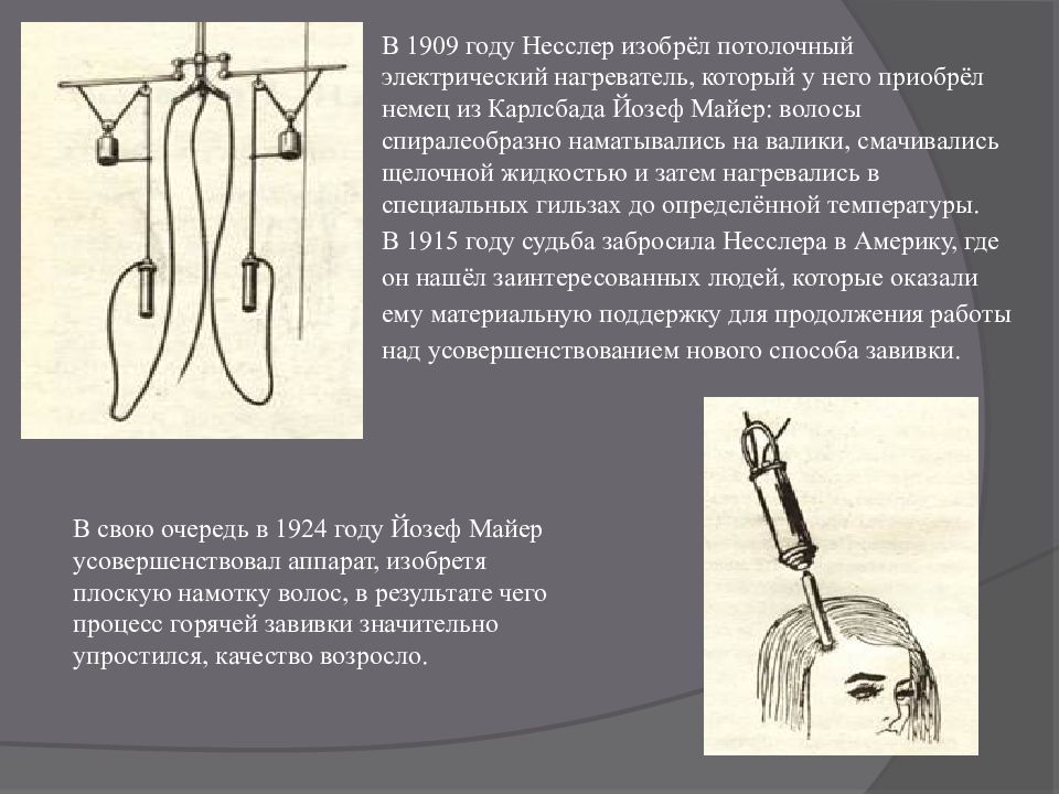 История химической завивки презентация