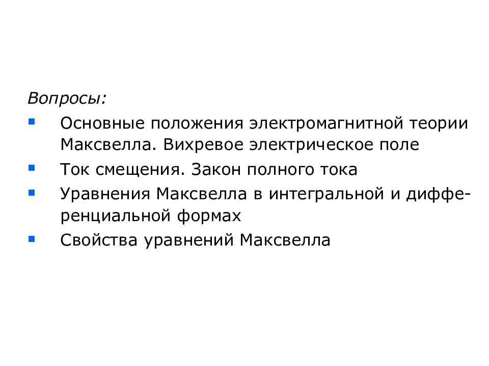 Основные положения теории электромагнитного поля. Основы положение теории электромагнитного поля. Основные положения теории электромагнитного поля. Динамическая теория электромагнитного поля максвелла. Основы теории максвелла для электромагнитного поля.