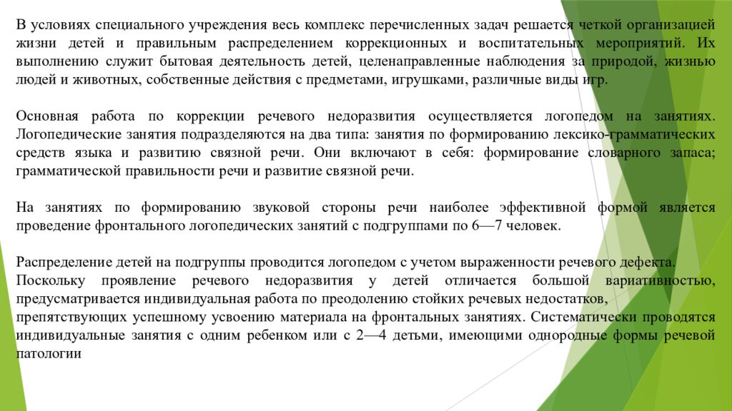 Организация работы воспитателя в группах для детей с нарушениями 1. Понятие о
