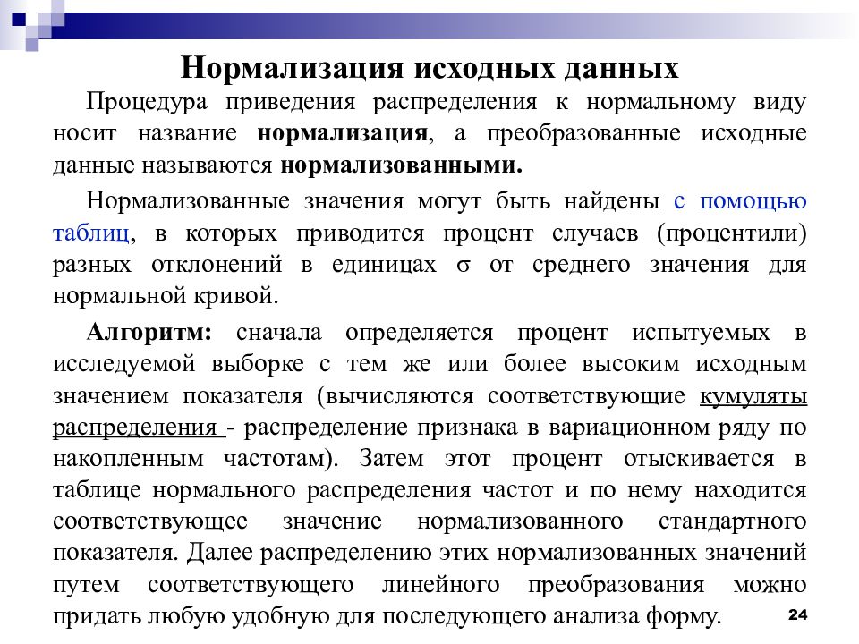 Нормализация. Нормализация исходных данных.. Нормализация значений. Нормализация нормального распределения. Нормализация закона распределения.