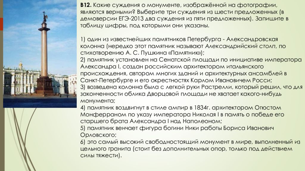 Три суждения. Суждения из истории. Записать 2 суждения из истории. Суждения из истории 6 класс примеры. Александровская колонна ЕГЭ.