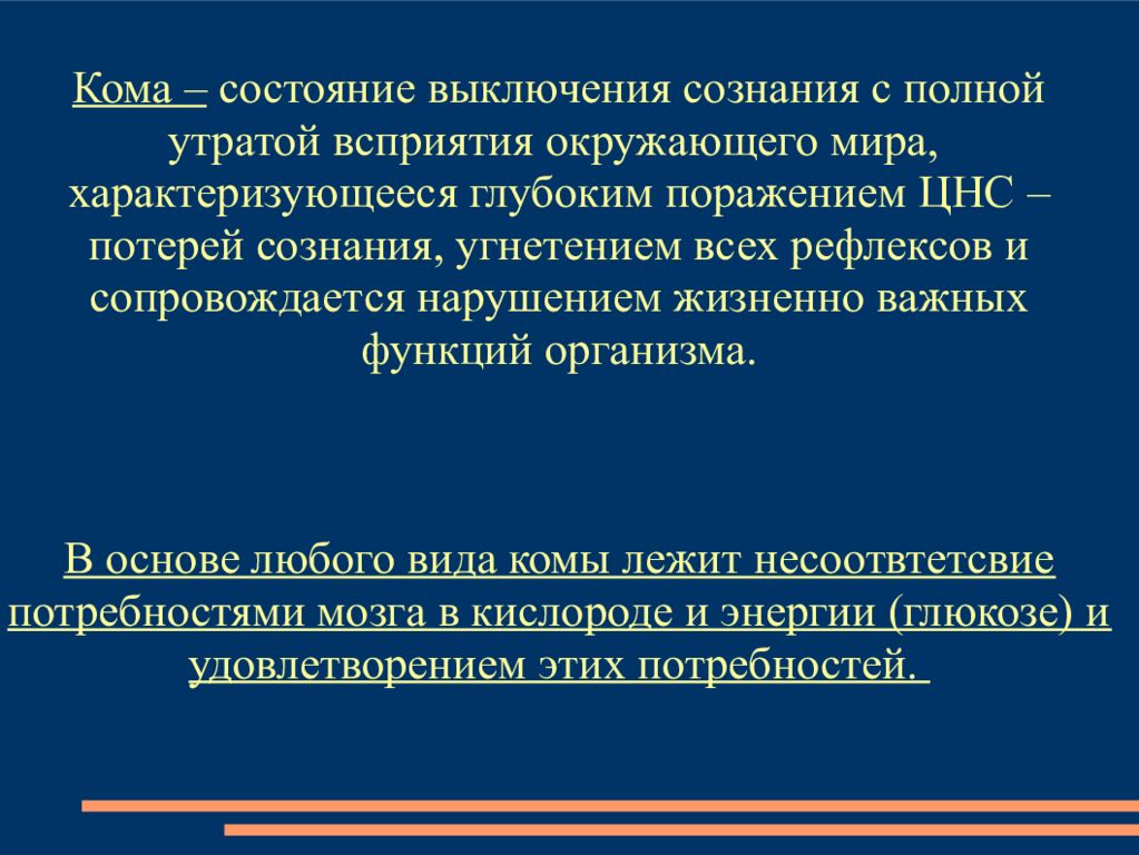 Глубоким поражением. Состояние выключения сознания. Состояния выключенного сознания. Виды выключения сознания.