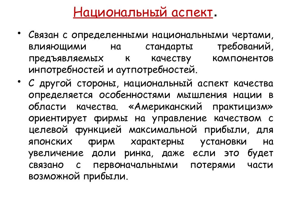 Национально определяемый. Национальный аспект это. Аспекты качества национальный. Национальные черты, влияющие на предъявляемые к качеству требования.. Сущность аспектов качества.