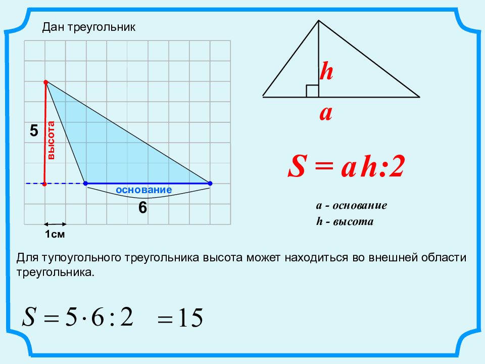 Найдите высоты треугольников задачи 1. Площадь тупоугольного треугольника. Формула тупоугольного треугольника. Периметр тупоугольного треугольника. Тупоугольный треугольник формулы сторон.