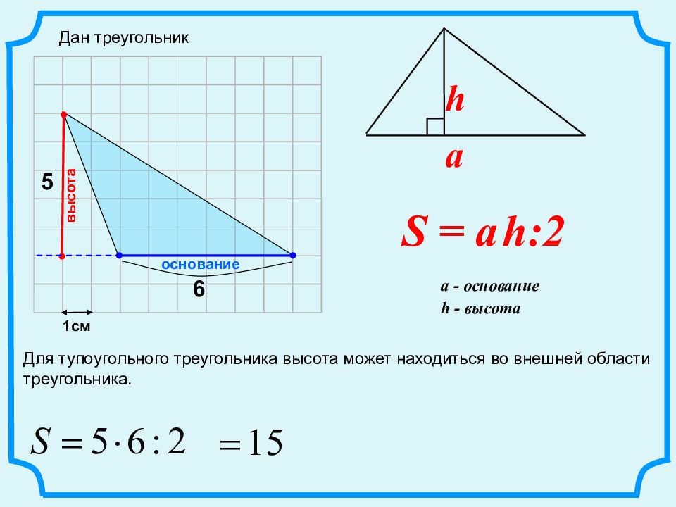 Найти высоту треугольника на клетчатой бумаге. Площадь тупоугольного треугольника. Формула тупоугольного треугольника. Область треугольника. Как найти площадь тупоугольного треугольника.