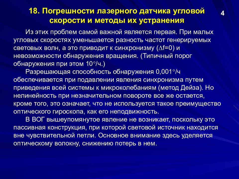 Синхронизм. Погрешность лазерного гироскопа. Лазерный датчик угловой скорости. Причины погрешности датчика угловой скорость. Погрешность лазерного микрофона.