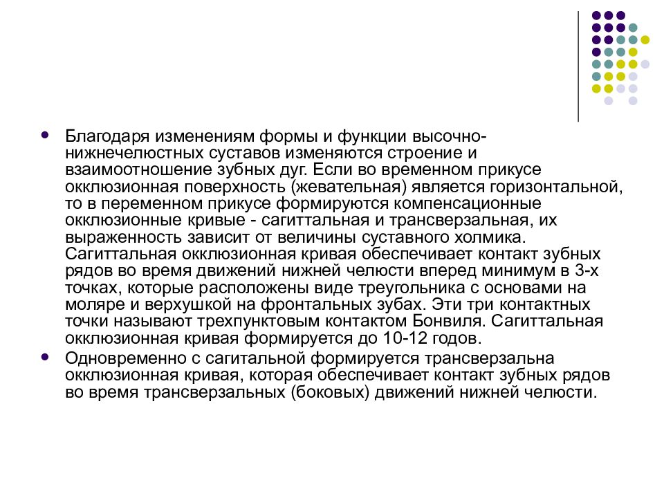 Благодаря поправкам. Характеристика сменного прикуса. Морфологическая характеристика постоянного прикуса. Функциональная характеристика сменного прикуса. Морфофункциональные особенности временного прикуса.