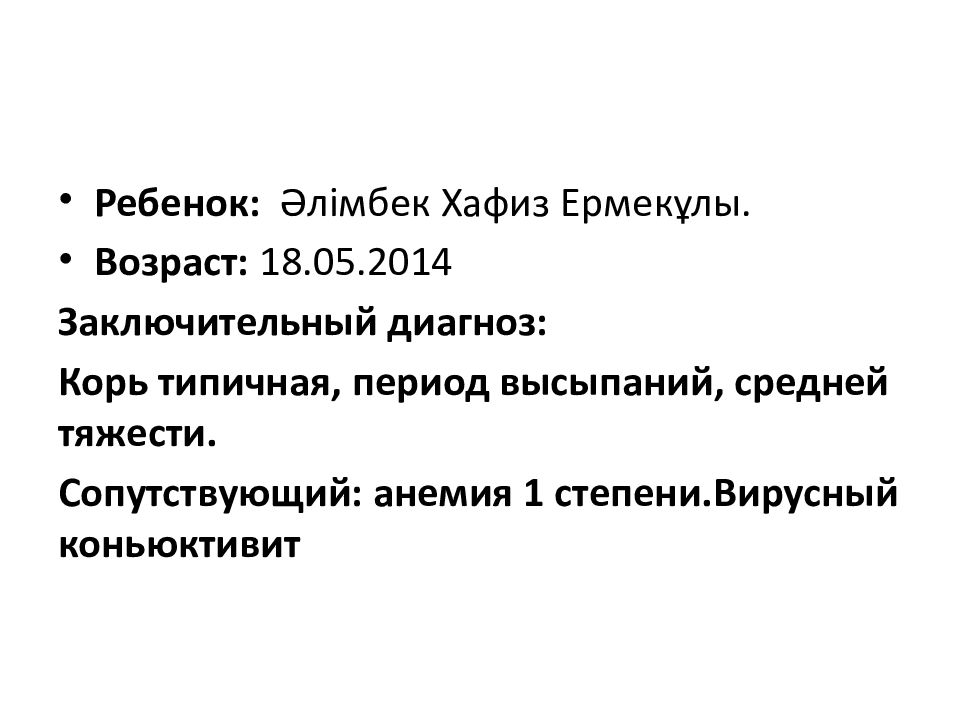 Ребенок: Әлімбек Хафиз Ермекұлы. Возраст: 18. 05. 20 14 Заключительный