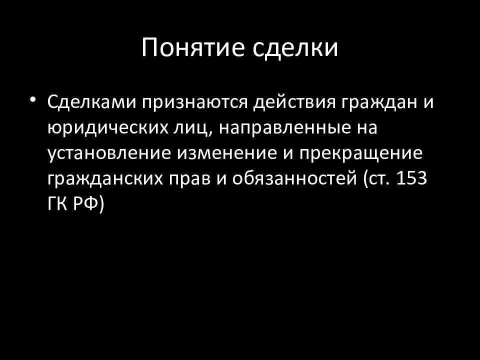 Понятие сделки и обязательства. Понятие сделки. Сделками признаются. Понятие сделки статья. Понятие сделка психология.