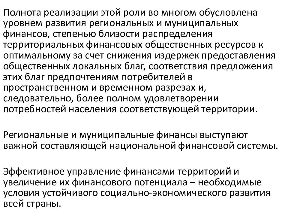 Роль регионального управления. Задачи организации государственных и муниципальных финансов..