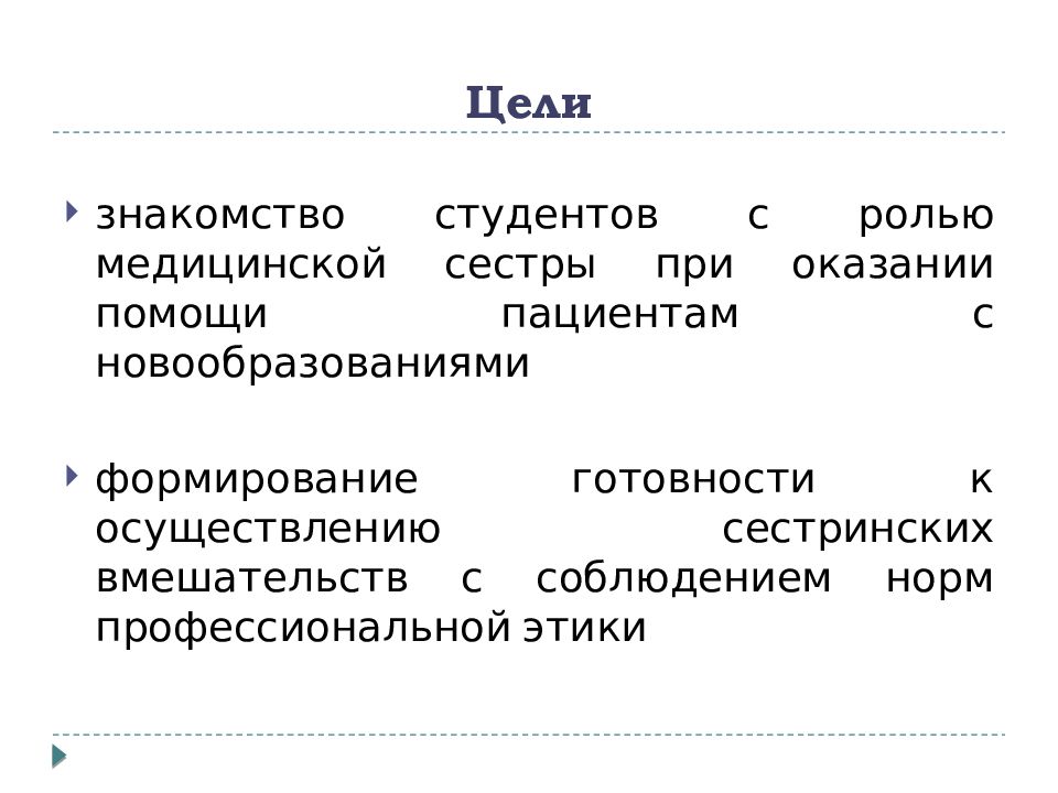 Сестринская помощь при новообразованиях презентация