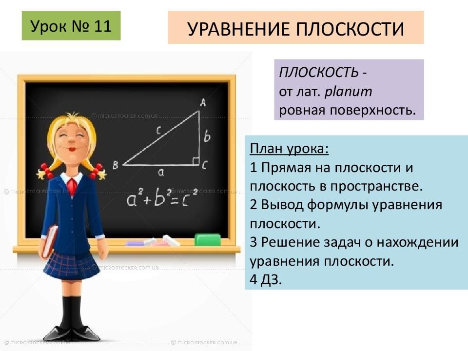 Урок № 11 УРАВНЕНИЕ ПЛОСКОСТИ ПЛОСКОСТЬ - от лат.  planum ровная