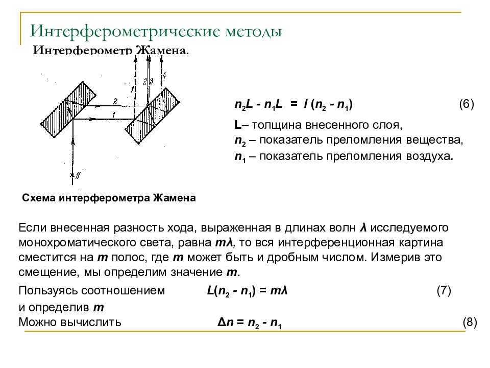 Для измерения показателя преломления жидкости используют интерферометр рэлея схема которого дана