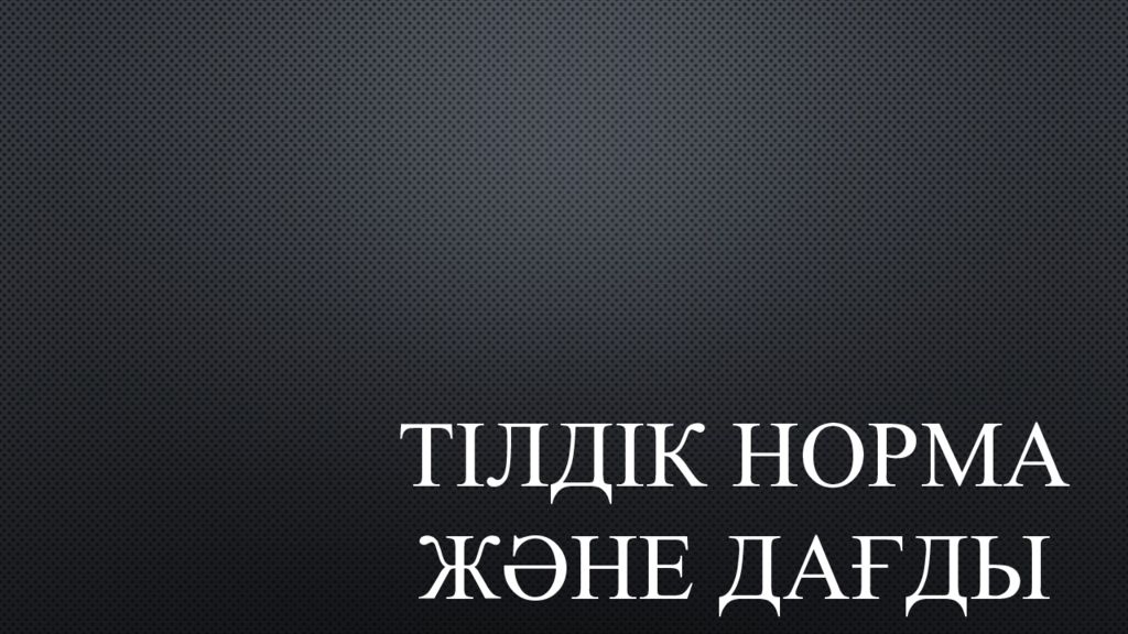 Т ілдік норма және дағды