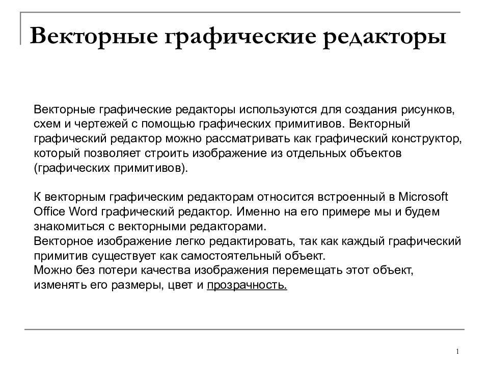 Векторные графические редакторы презентация