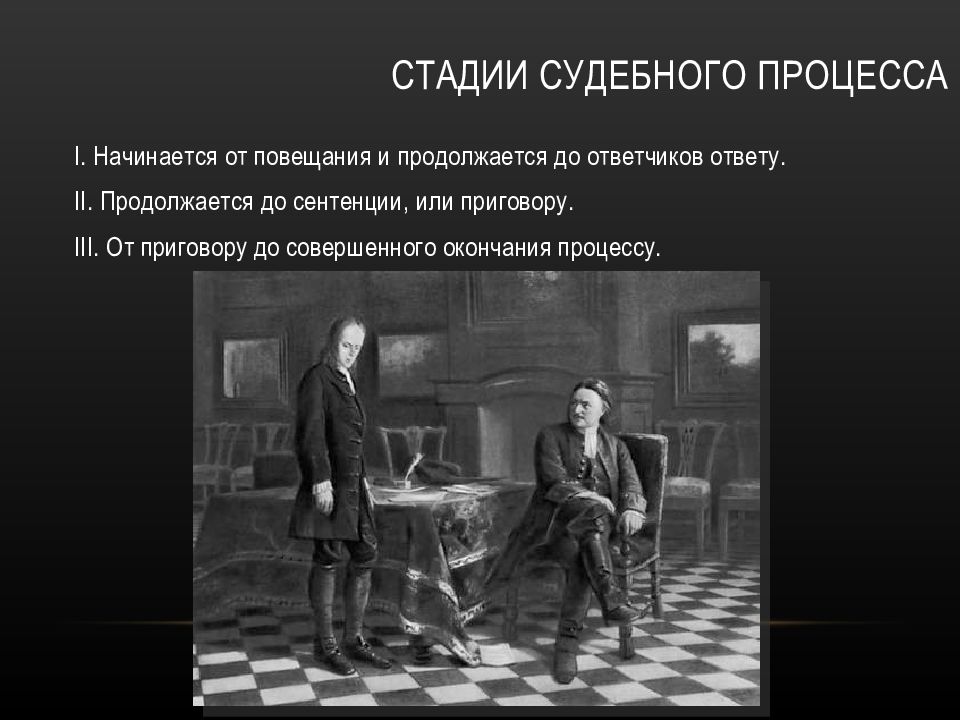 Участники судебного процесса. Стадии судебного процесса. Этапы судебного процесса. Судебный процесс в первой четверти 18 века. Стадии судебного процесса судебного 1497.