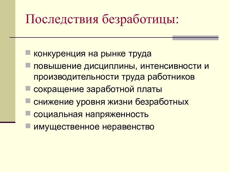 Повышение дисциплины. Последствия безработицы. Последствия безработицы на рынке труда. Причины безработицы в рыночной экономике. Конкуренция на рынке труда.