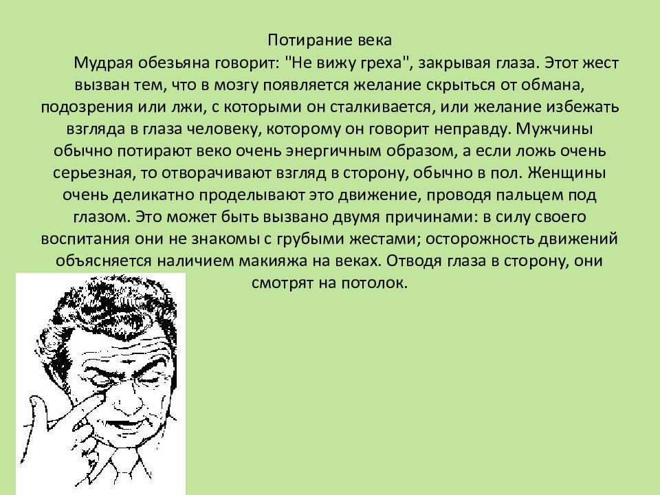 Жест потирание. Потирание века пальцем жест. Язык жестов потирание века. Потирание века свидетельствует. Жест ложь потирание век.