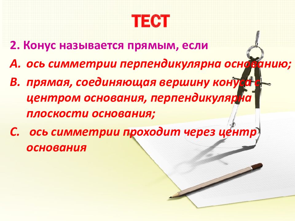 Перпендикулярна основанию. Конус может быть получен вращением тест. Конусом называется тело которое ограничено. Тест конусом называется тело Ограниченное. Конус не может быть получен вращением прямоугольника.