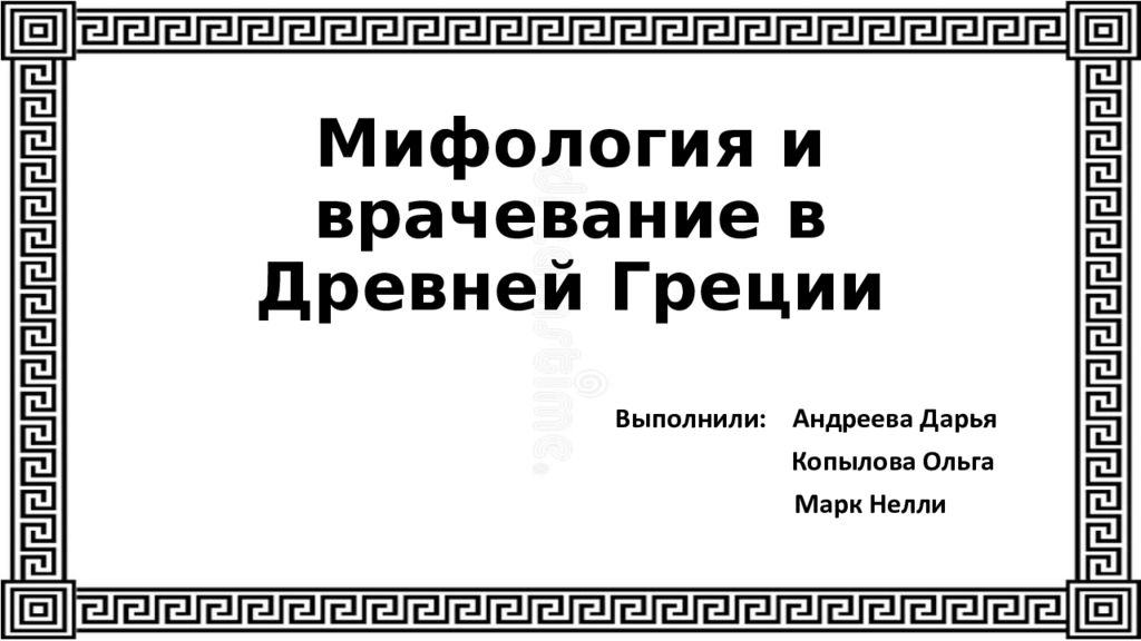 Мифология и врачевание в Древней Греции