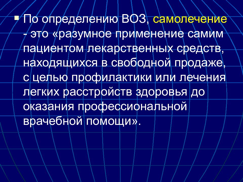 Определение воз. Самолечение определение воз. Ответственное самолечение воз. Профилактика определение воз. Что такое профилактика согласно определению воз.