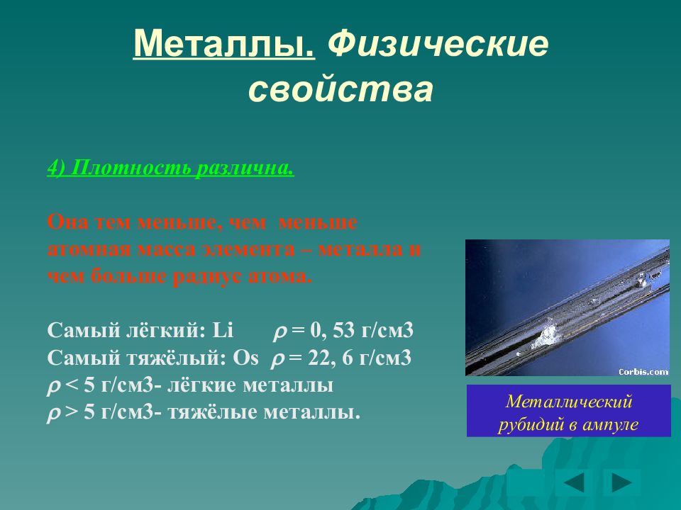 Физические металлы. Металлы физика. Металл с самой высокой плотностью. По плотности металлы делятся на самый лёгкий металл.